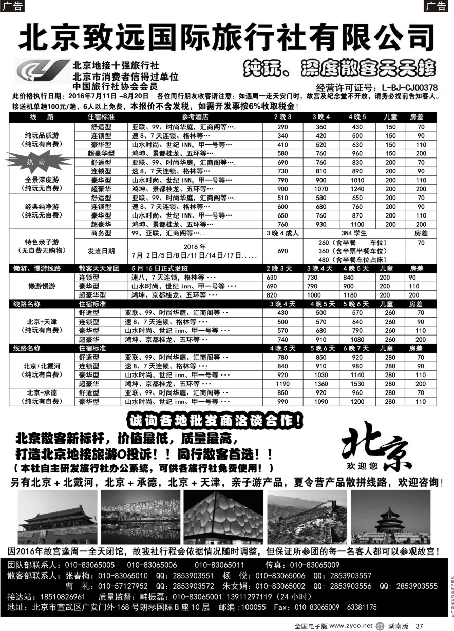 R037 北京欢迎您·北京致远国旅散客天天接