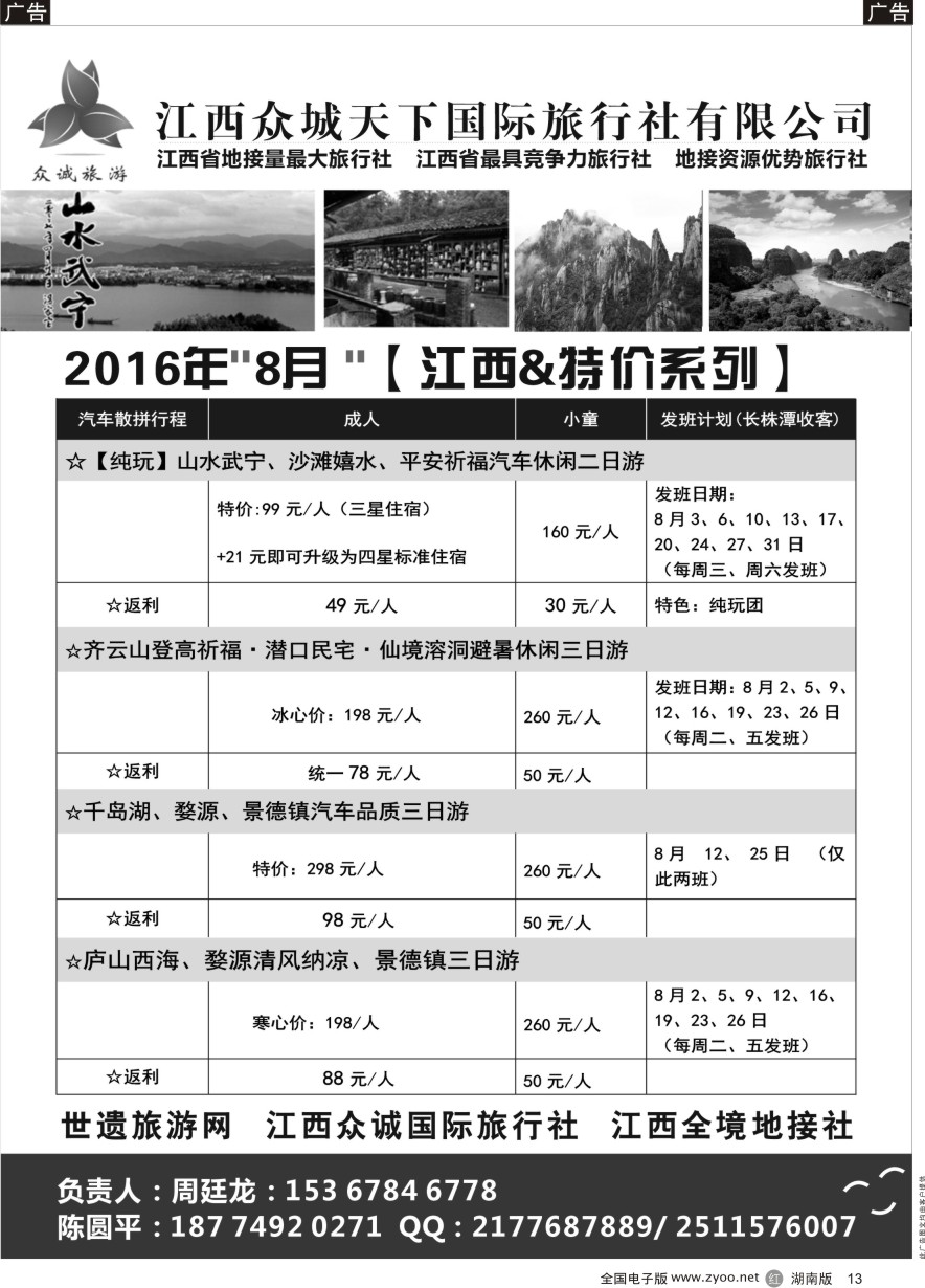 R013 江西专线—江西众诚天下国际旅行社