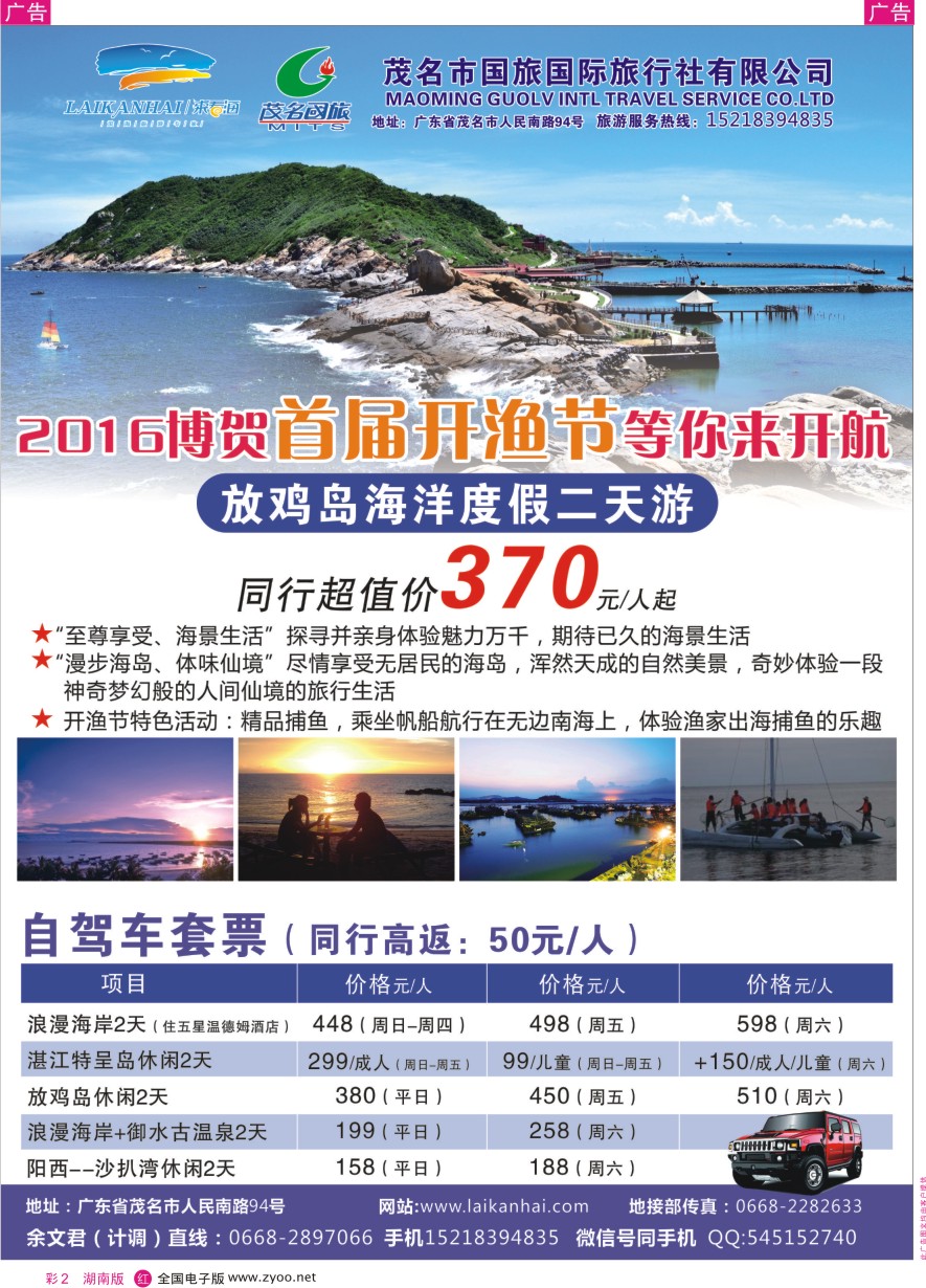 RC002 茂名国旅——博贺首届开渔节、放鸡岛海洋度假村二天游