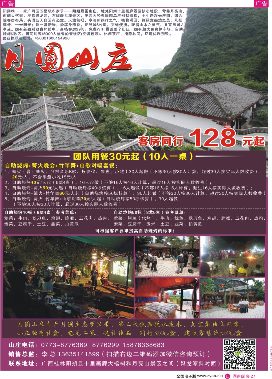 RC027 五星级农家乐——阳朔月圆山庄
