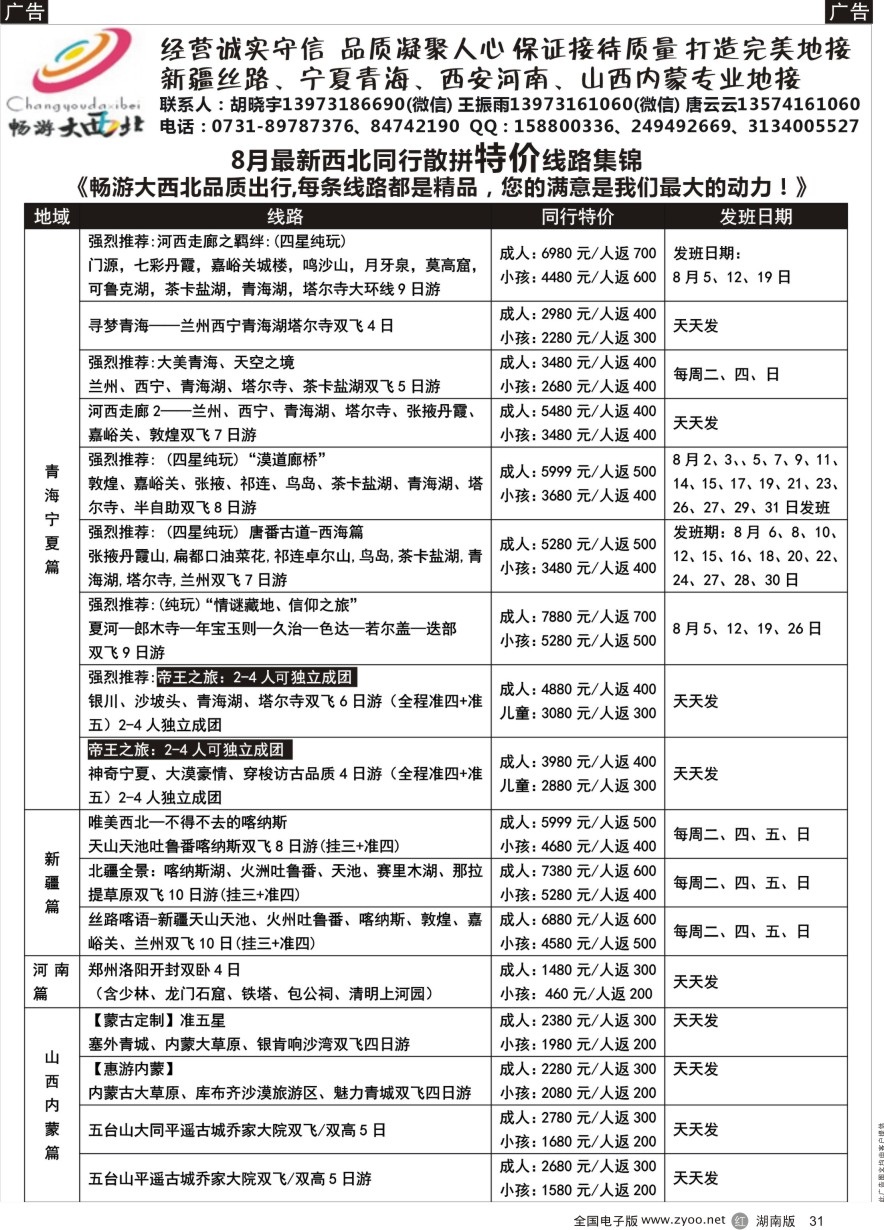 R031 畅游大西北