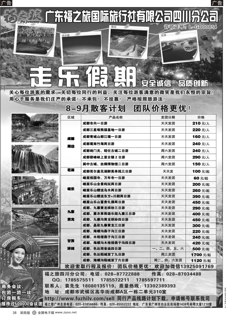 R038 广东福之旅国际旅行社四川分公司-四川专业地接 ｛11012｝