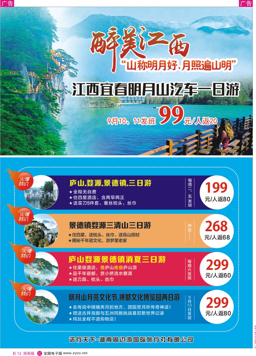 RC012 湖南周边游-江西全境、长沙周边专线