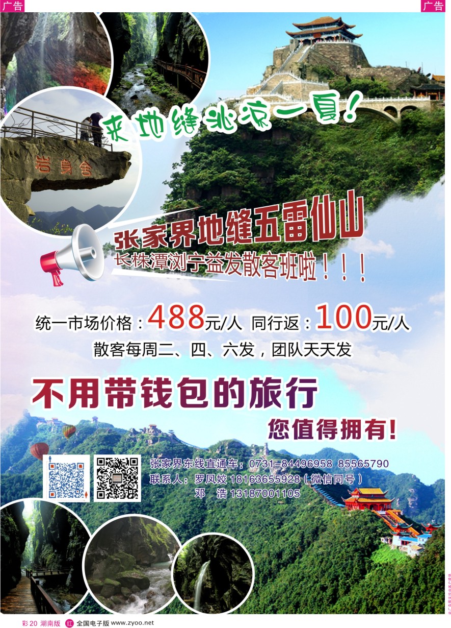 RC020 张家界东线—慈利五雷山朝阳地缝直通车