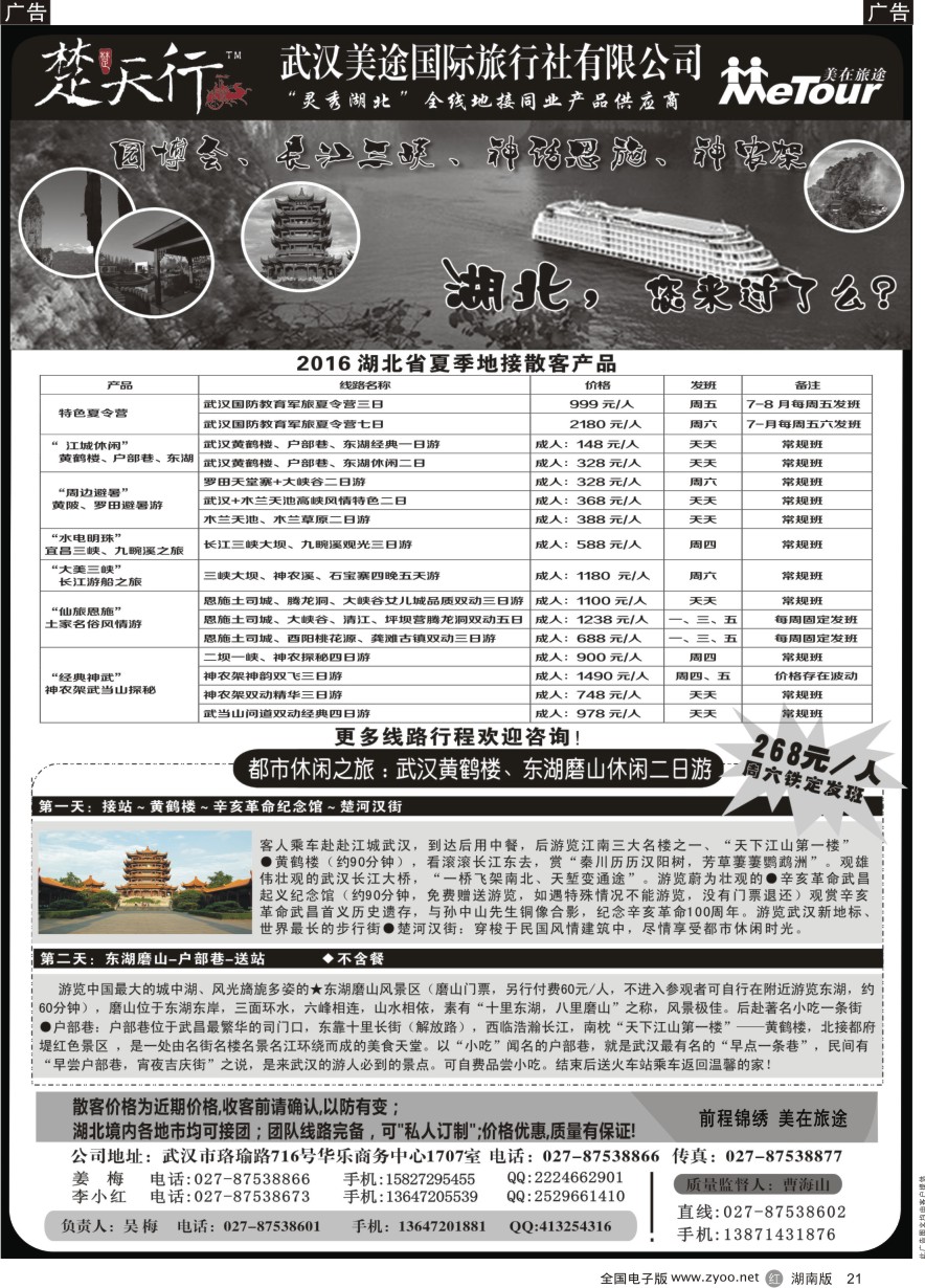 R021 湖北省内地接同业批发-武汉美途国际旅行社