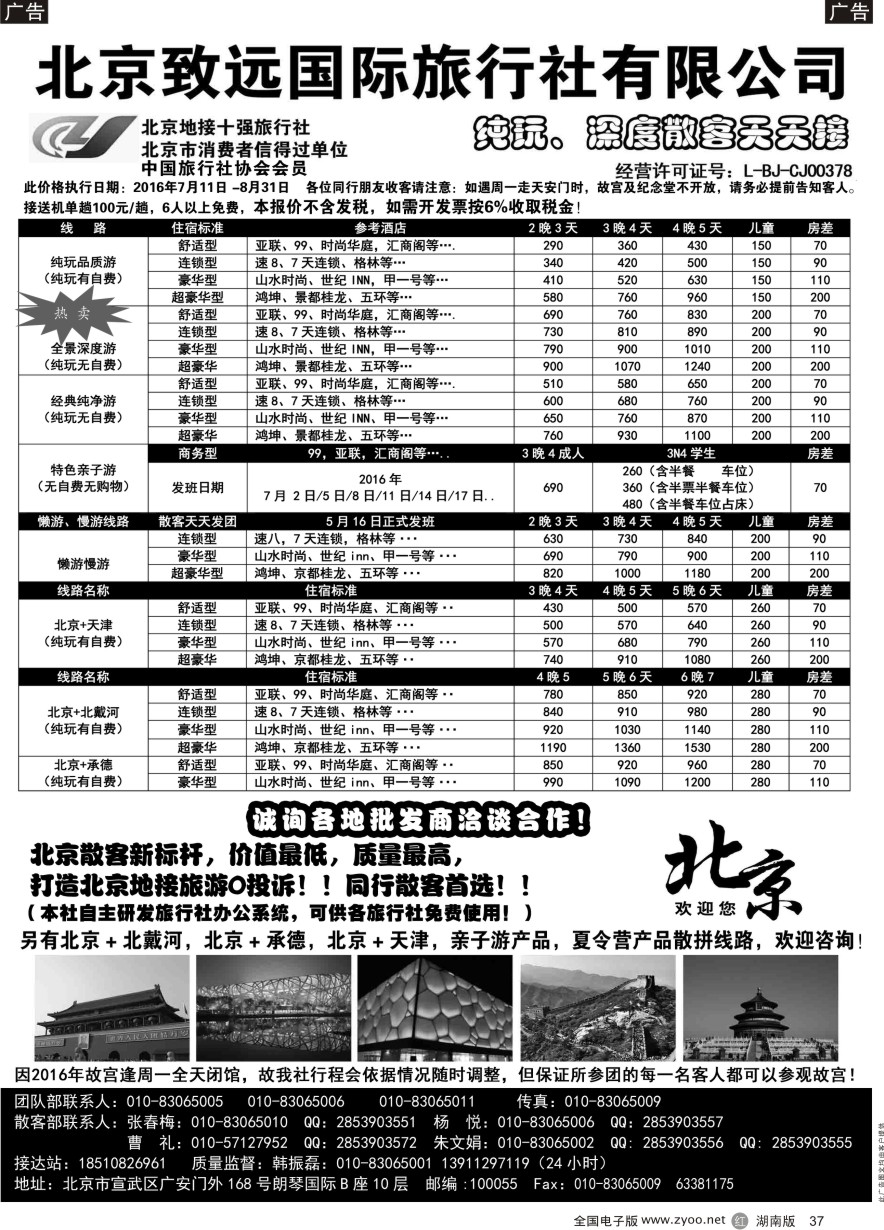 R037 北京欢迎您·北京致远国旅散客天天接