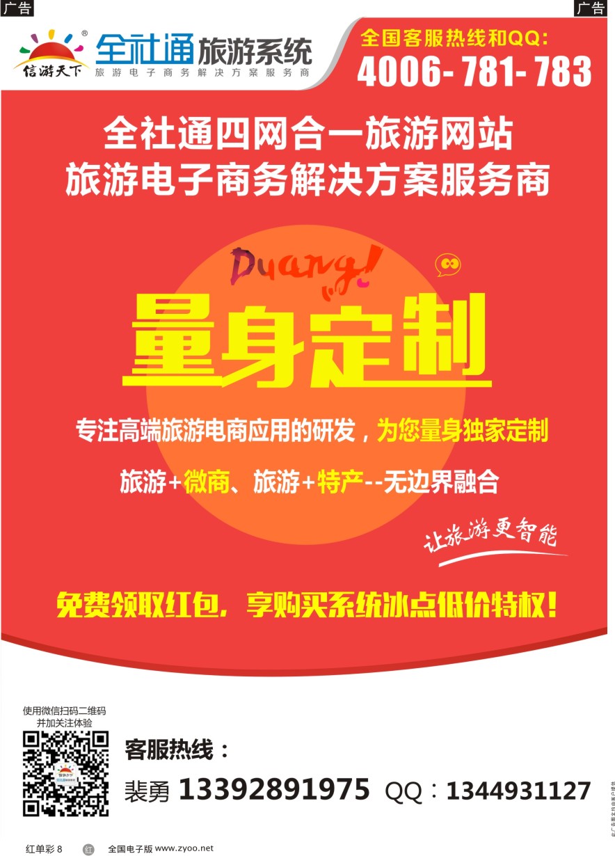 单彩8 全社通四网合一，量身定制您的旅游网站！