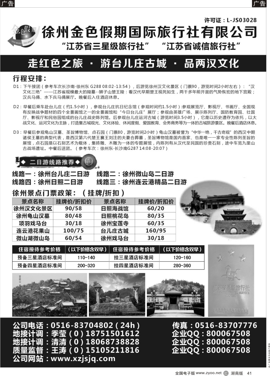 R041 江苏徐州金色假期国际旅行社有限公司