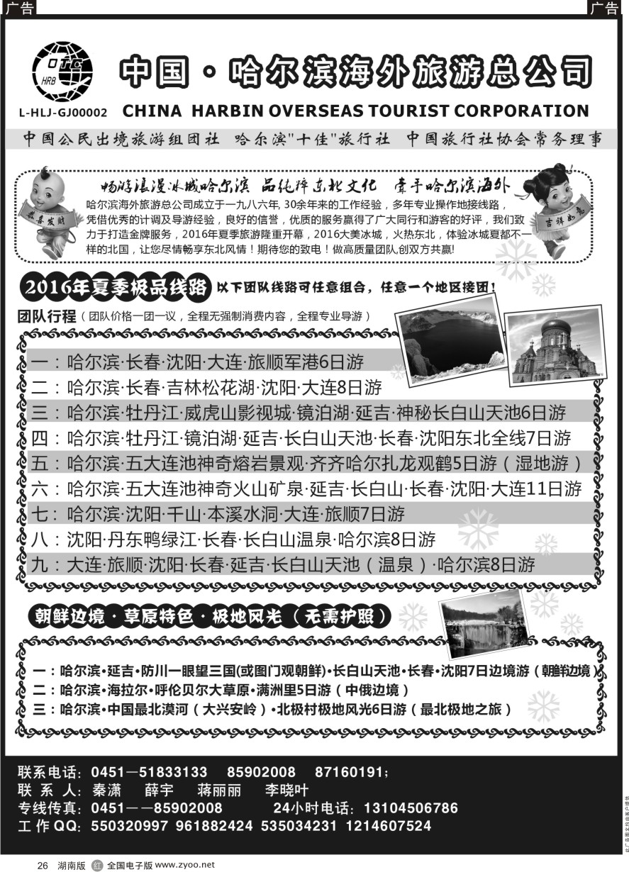 R026 哈尔滨海外旅游总公司--东北全线地接