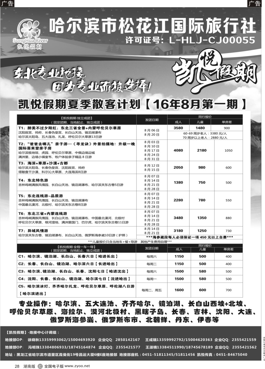 R028 哈尔滨市松花江国际旅行社-凯悦假期