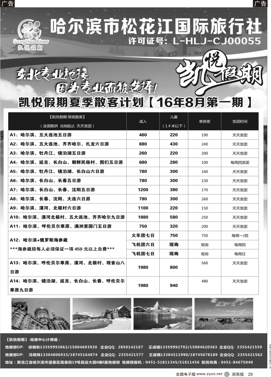 R029 哈尔滨市松花江国际旅行社-凯悦假期
