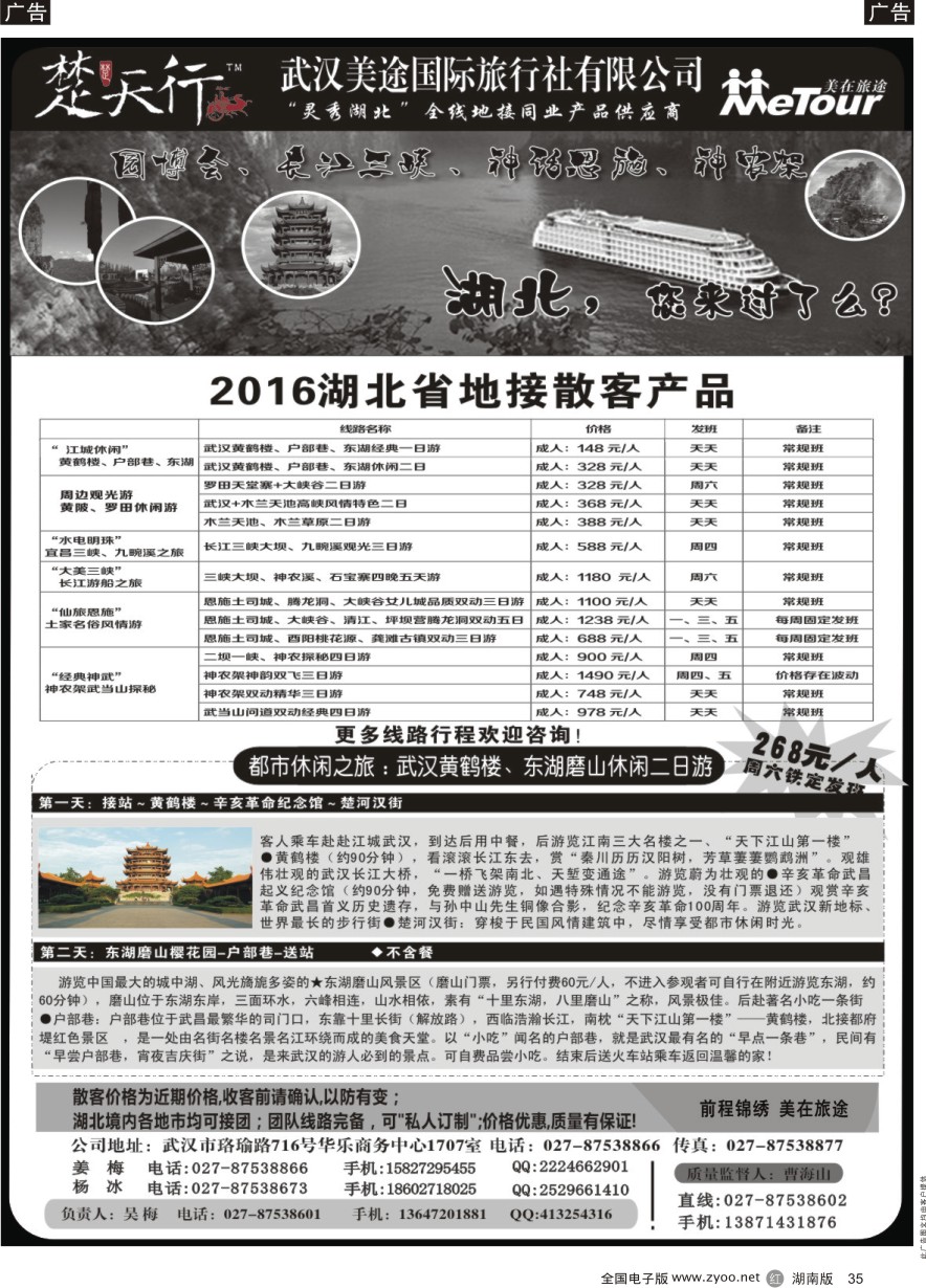 R035 湖北省内地接同业批发-武汉美途国际旅行