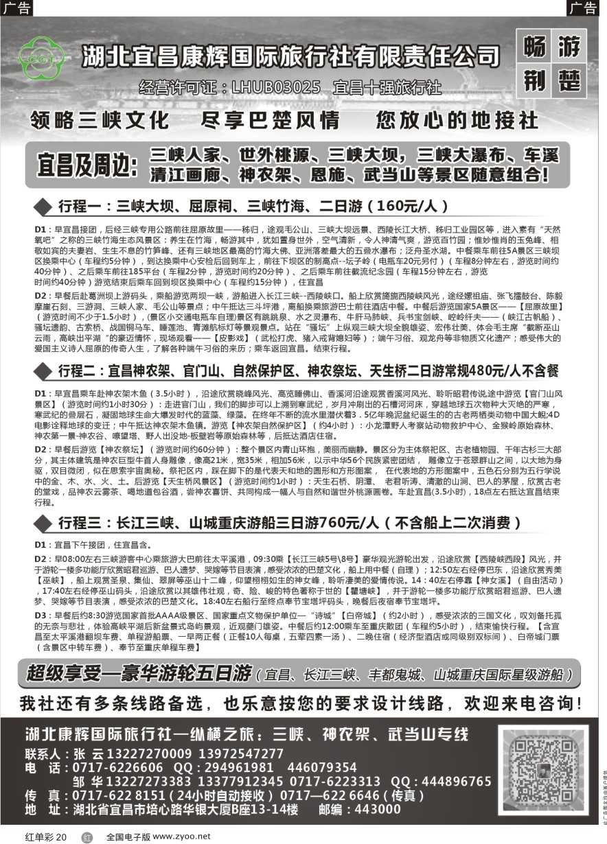 R020 湖北宜昌康辉国旅—畅游荆楚：三峡、神龙架、武当山专线