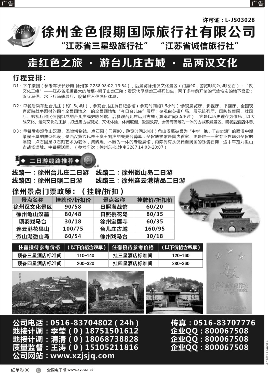 R030 江苏徐州金色假期国际旅行社有限公司