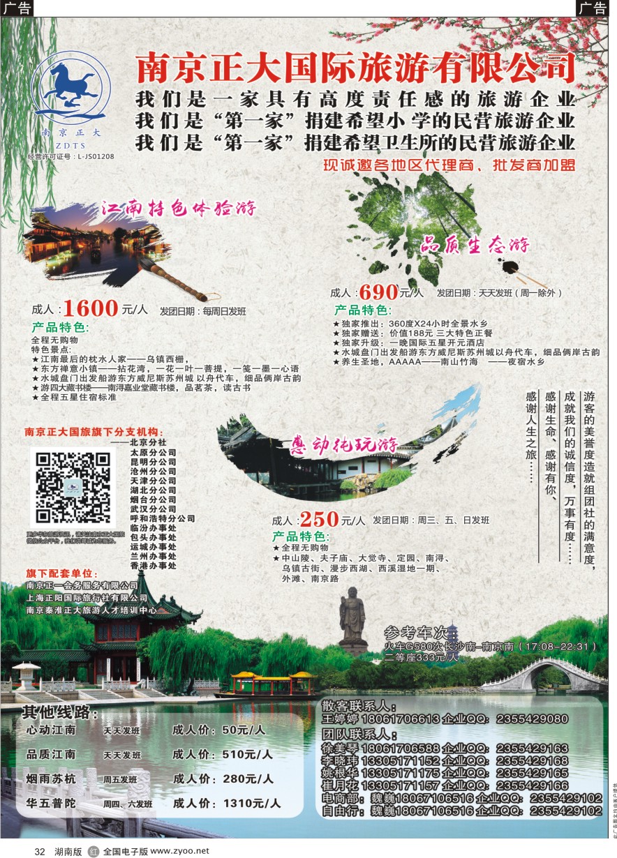 R032 南京正大国际旅游有限公司-华东专业地接