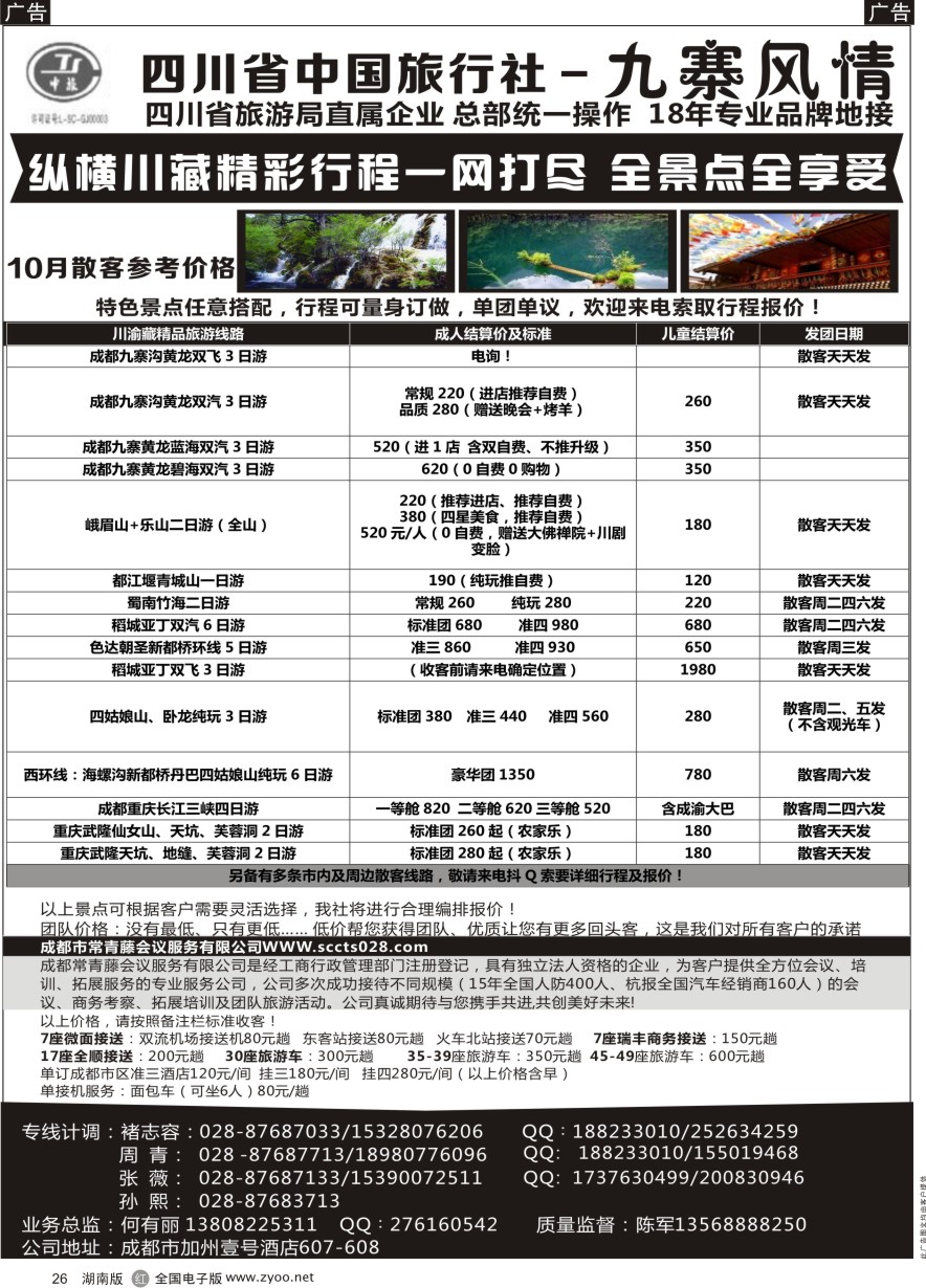 R026 四川省中国旅行社-九寨风情
