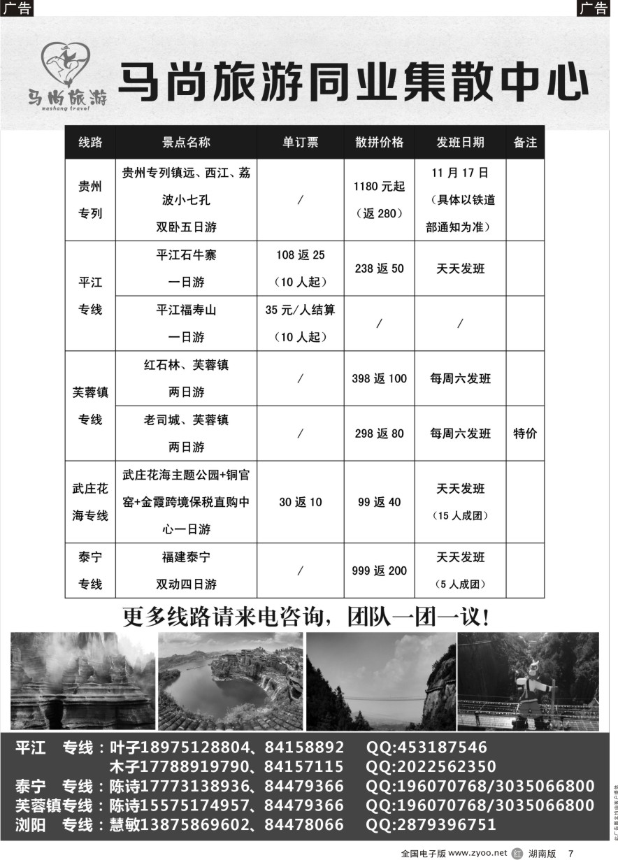 R007 马尚旅游—周边游专线