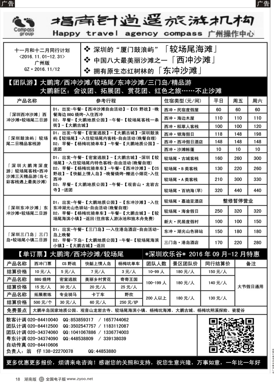 R018 指南针-较场尾、西冲、东部华侨城2016.11月份同行散拼计划