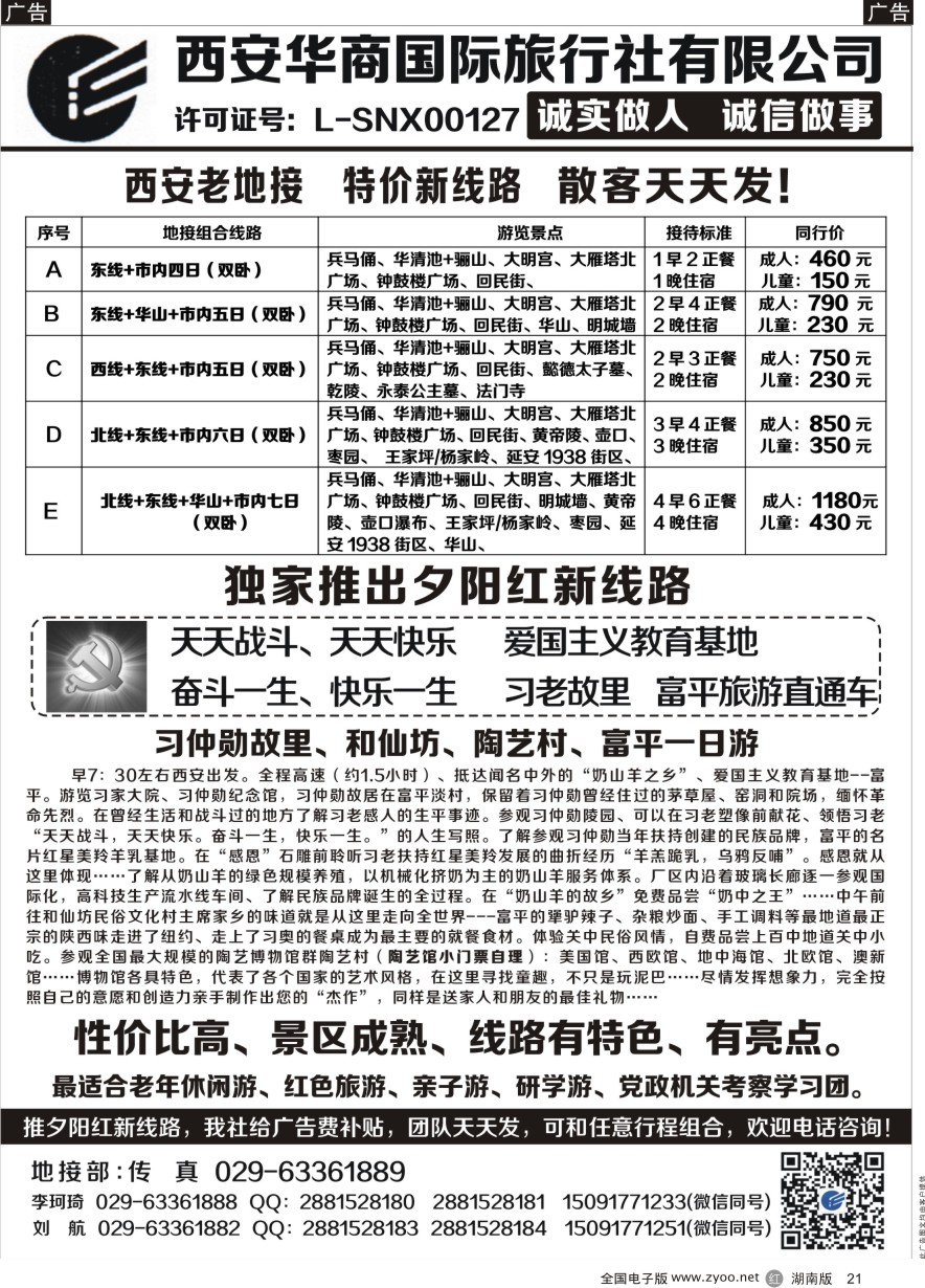 R021 西安华商国旅 ｛10793｝