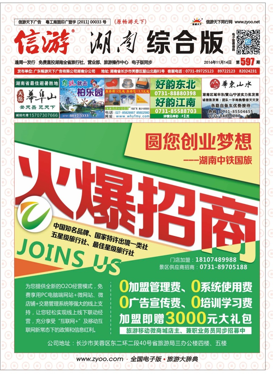 封面 湖南中铁国际旅行社—诚邀加盟
