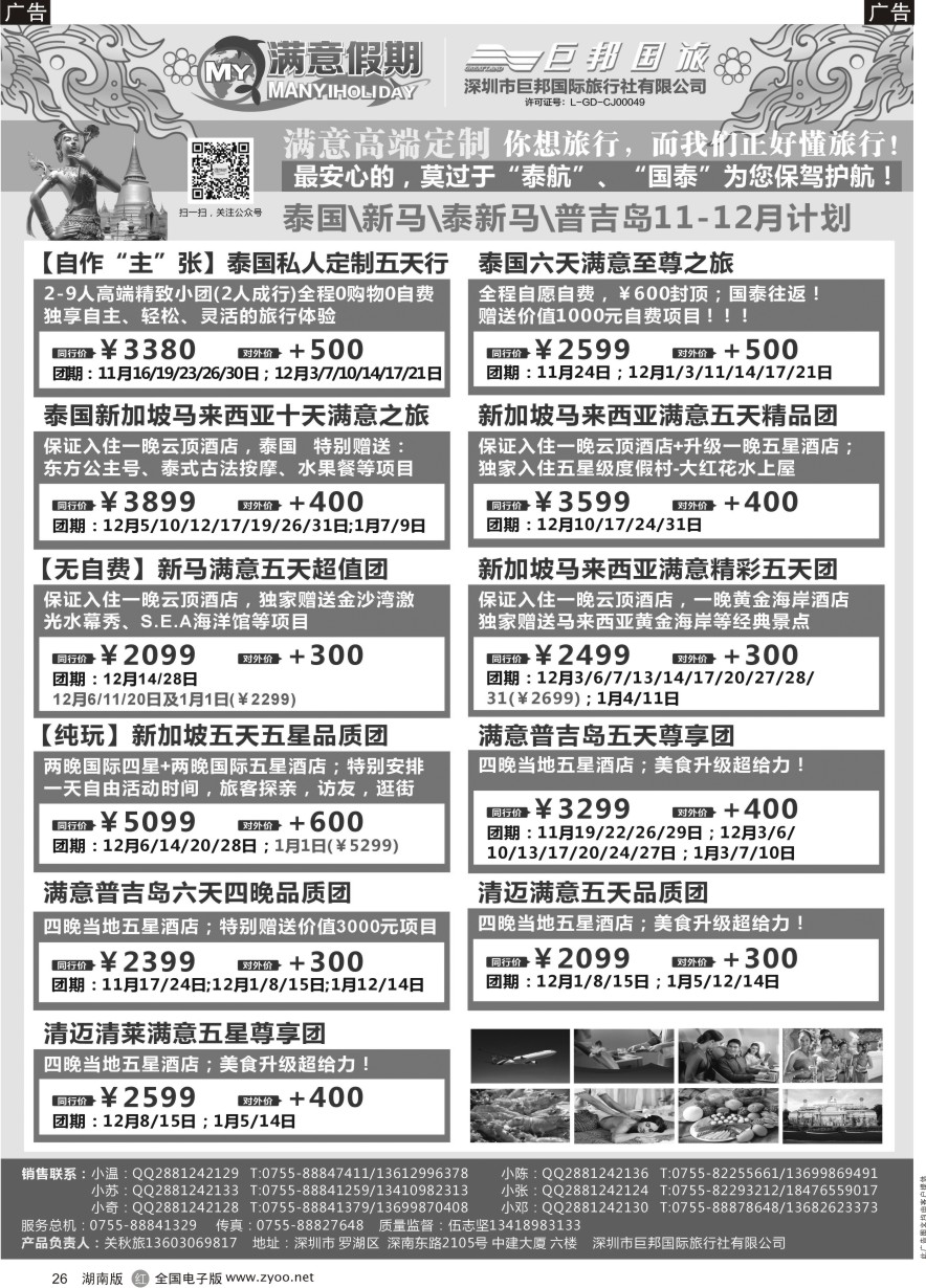R026 【满意假期】（巨邦国旅泰新马部）--2016年最新计划