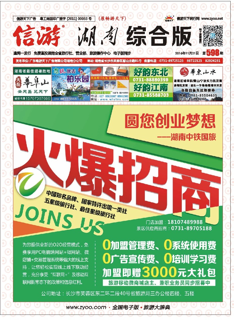 封面 湖南中铁国际旅行社—诚邀加盟