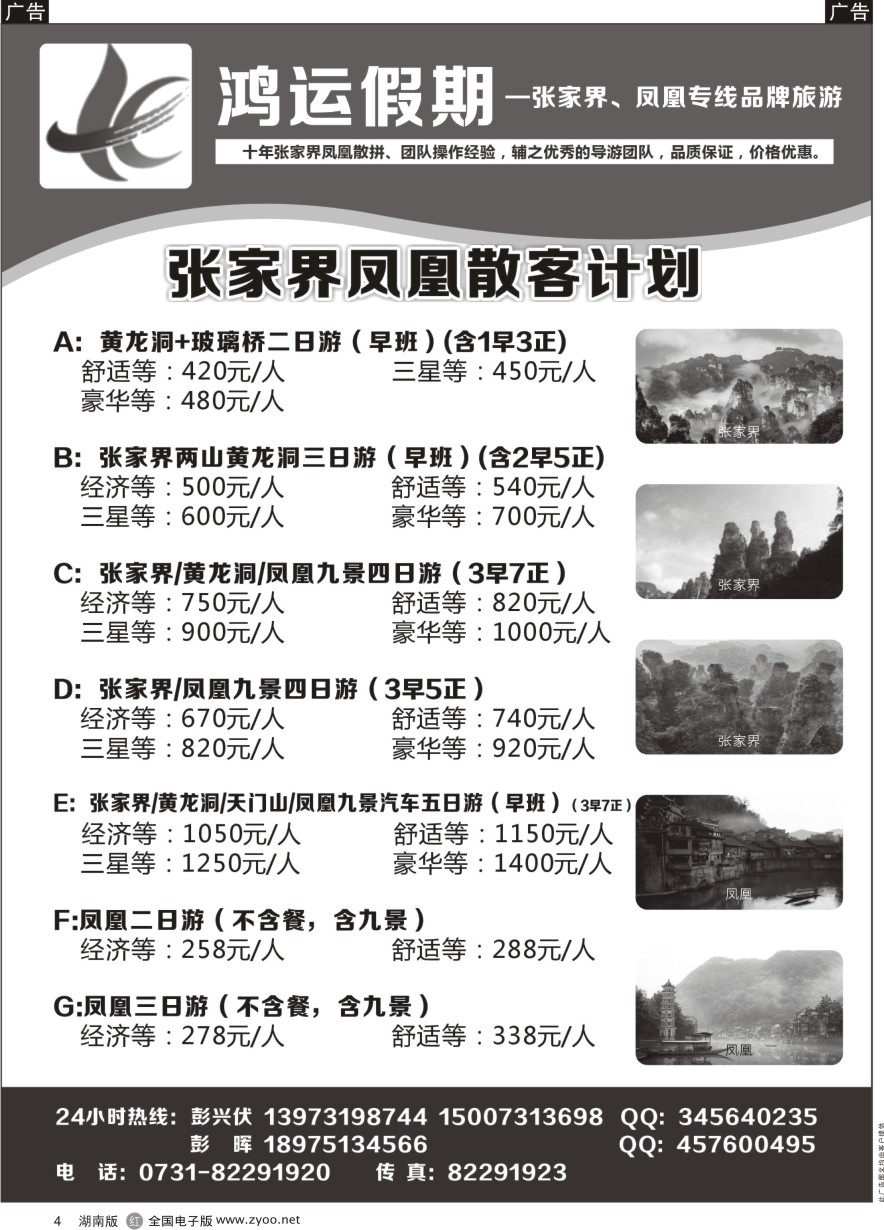 R004 鸿运假期—张家界凤凰专线