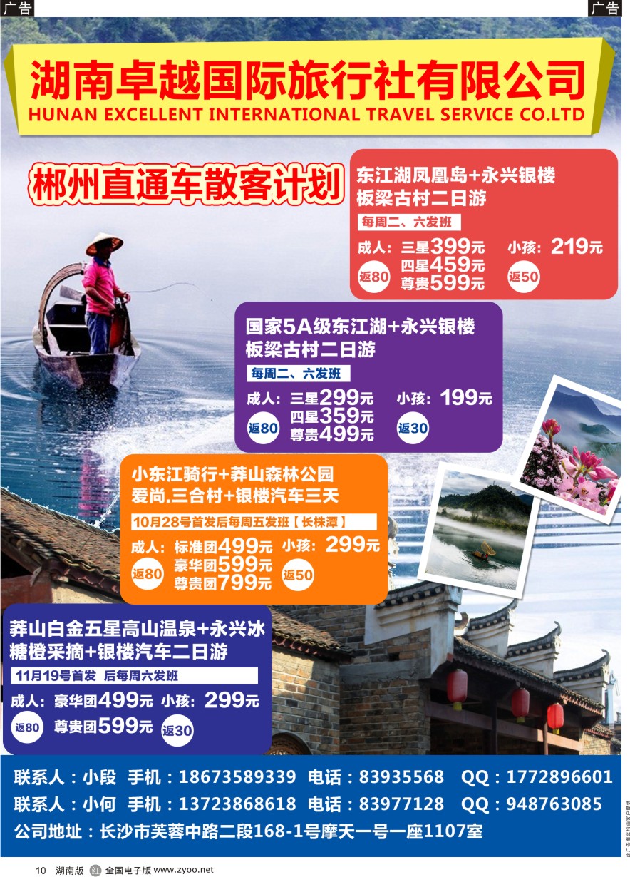 R010 郴州直通车-卓越国旅