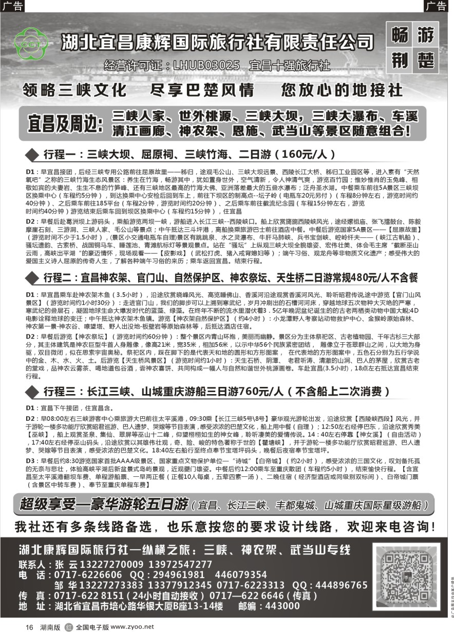 R016 湖北宜昌康辉国旅—畅游荆楚：三峡、神龙架、武当山专线