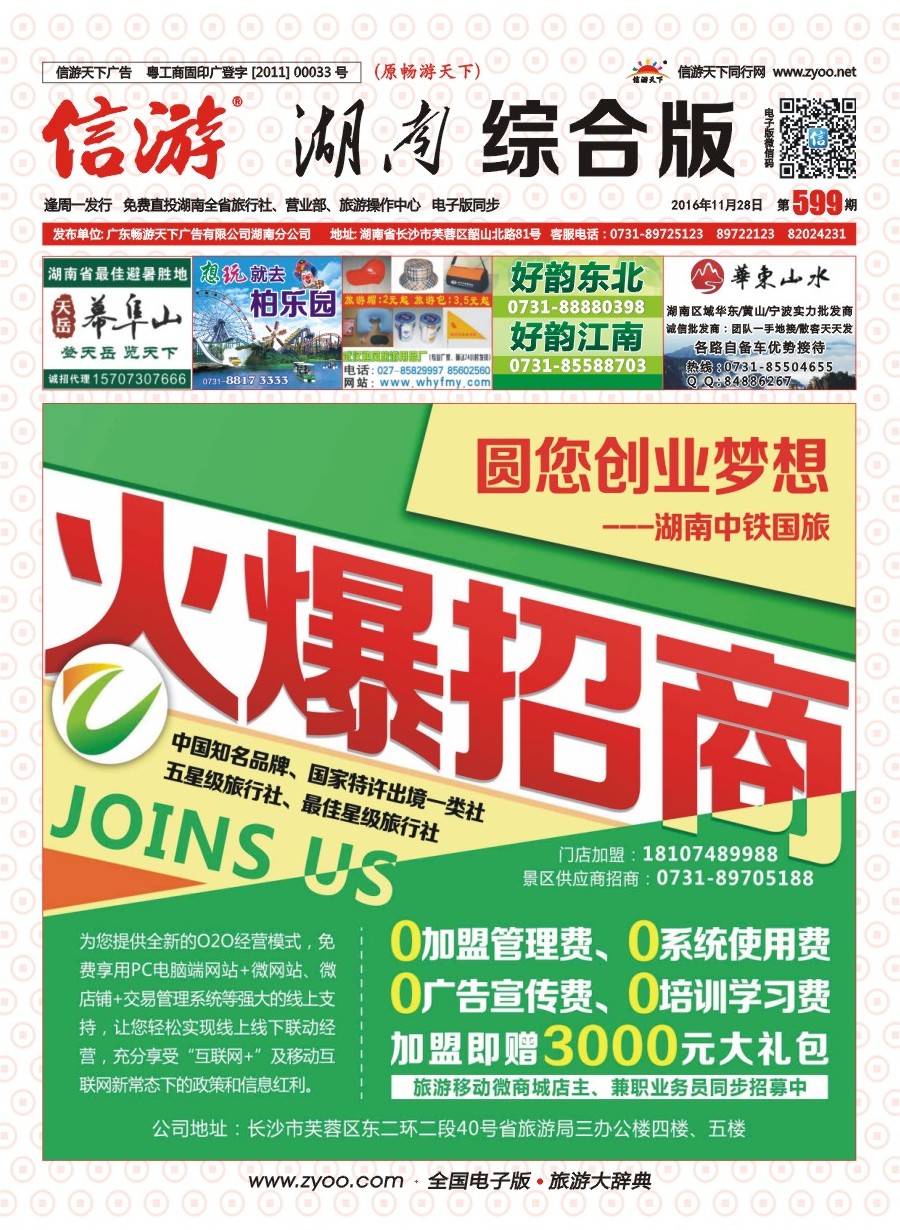 封面 湖南中铁国际旅行社—诚邀加盟