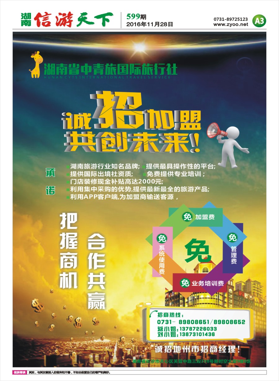 A3 湖南中青旅国陈旅行社—诚邀加盟