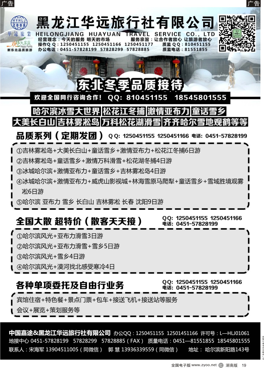 R019 黑龙江华远旅行社-东北地接旅游