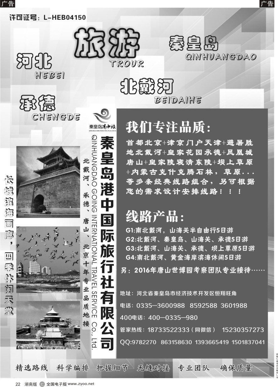 R022 北戴河承德北京十年品质地接（秦皇岛港中国旅）