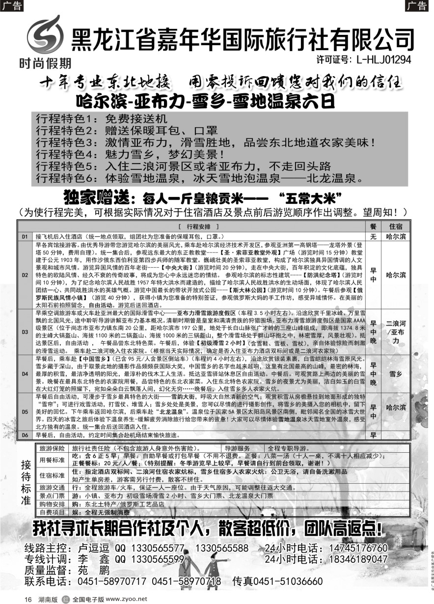 R016 东北地接-时尚假期