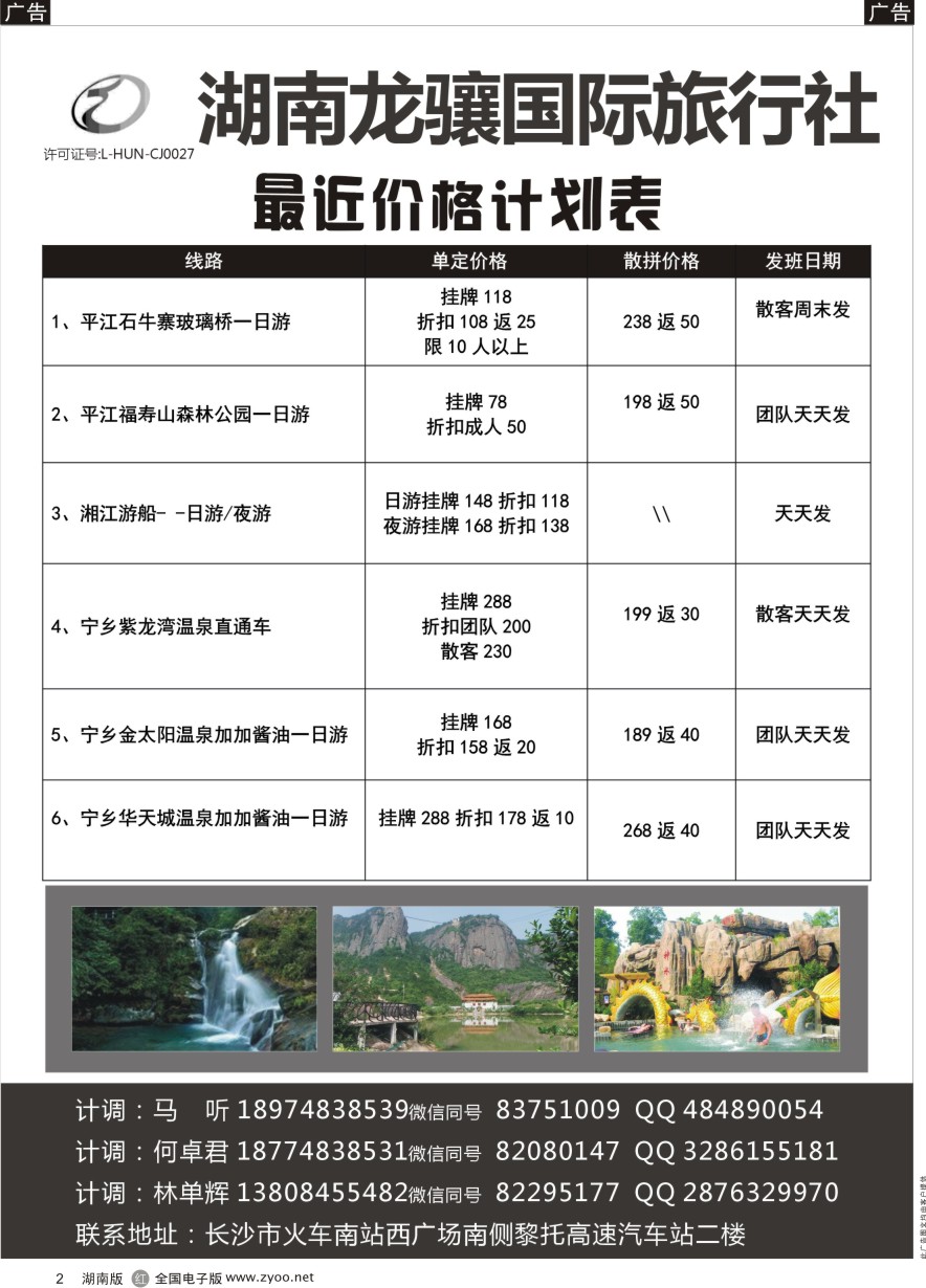 R002 湖南龙骧--平江专线