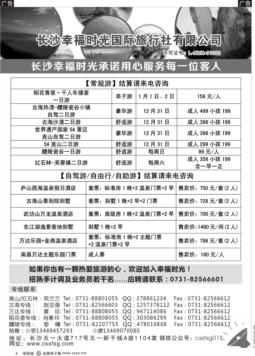 R004 湖南周边游—幸福时光国际旅行社