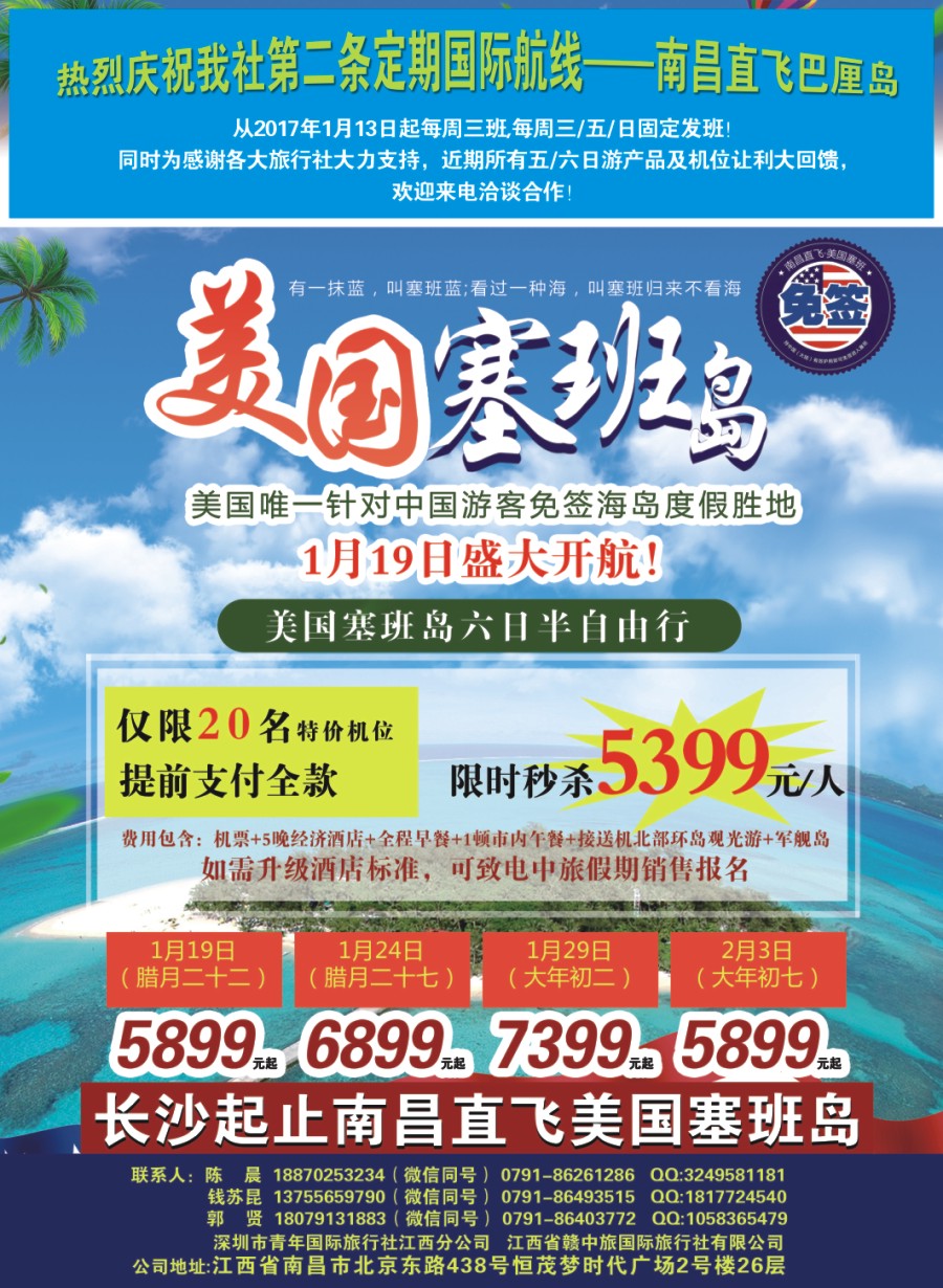 拉页 长沙直飞美国塞班岛包机