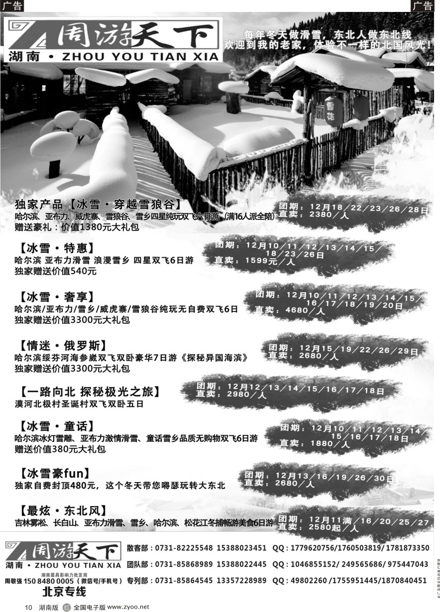 R010 周游天下-东北专线
