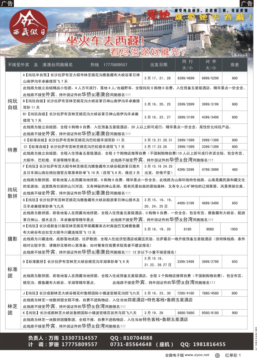 单彩1 西藏假日—三月桃花节计划
