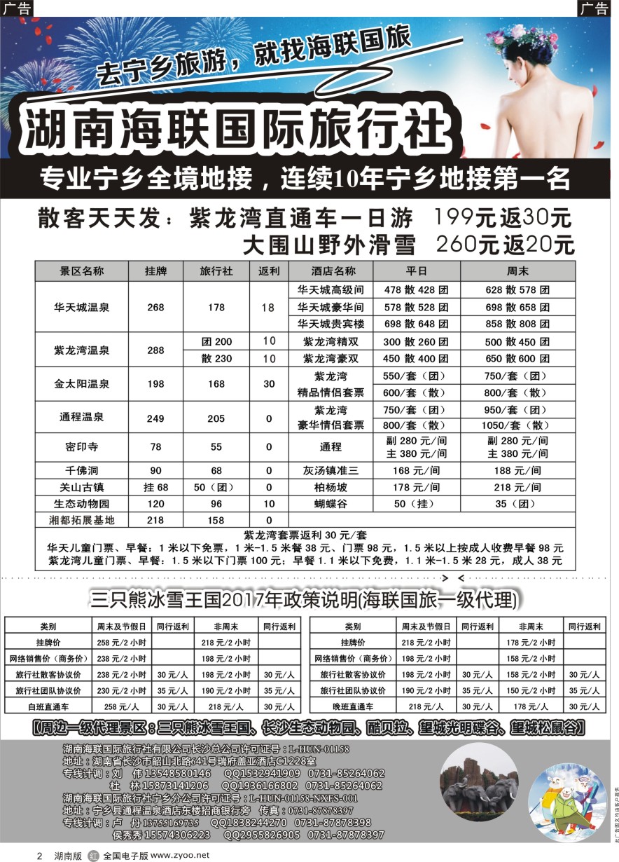 R002 湖南海联国旅——宁乡旅游直通车
