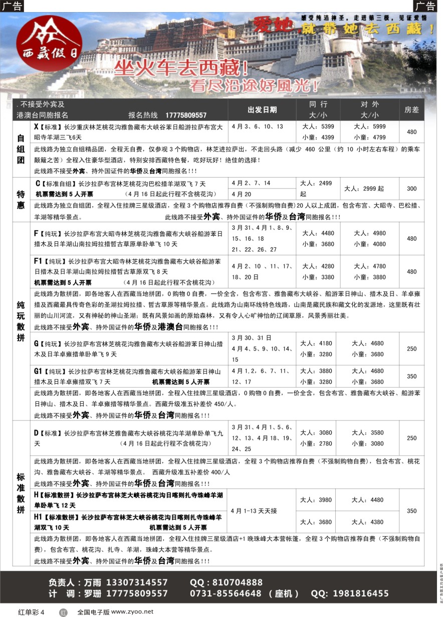 单彩4 西藏假日—3-4月桃花节计划
