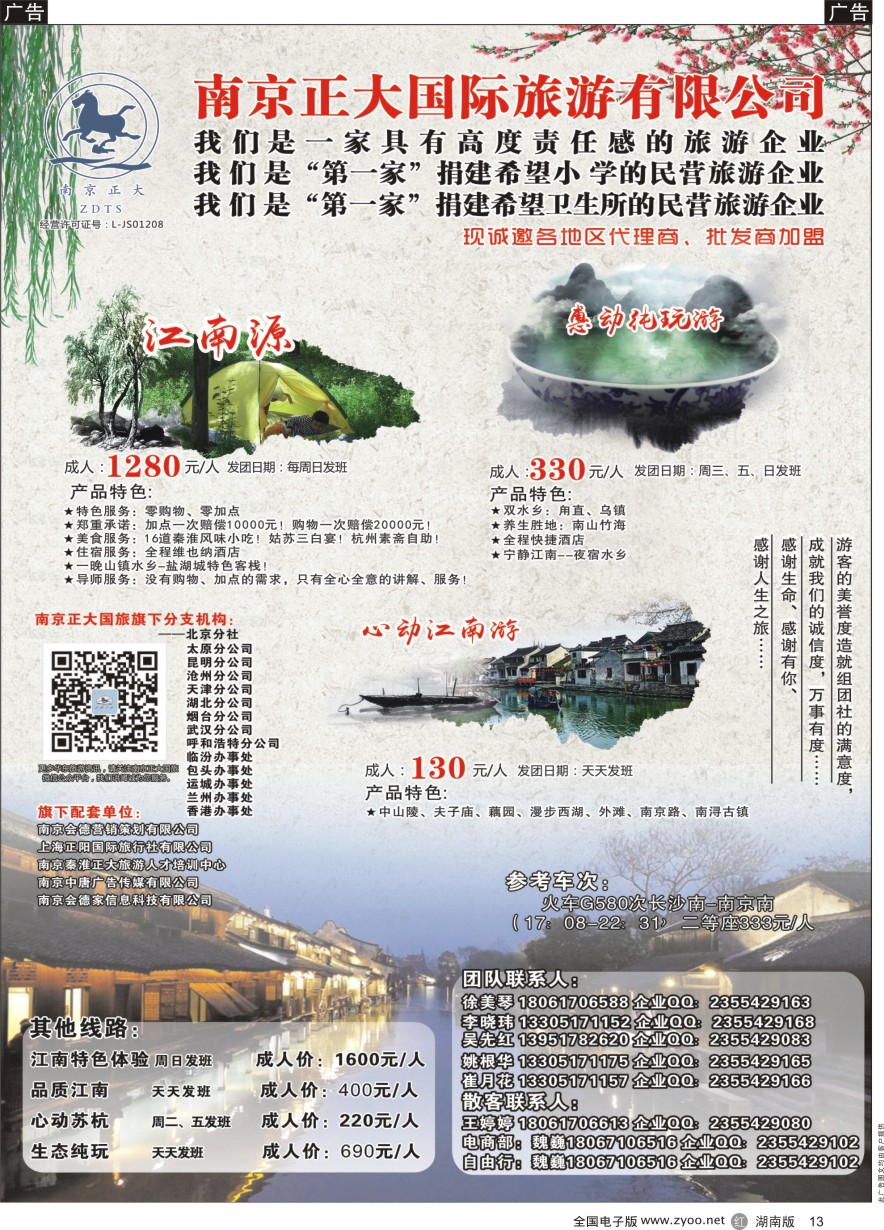R013 南京正大国际旅游有限公司-华东专业地接