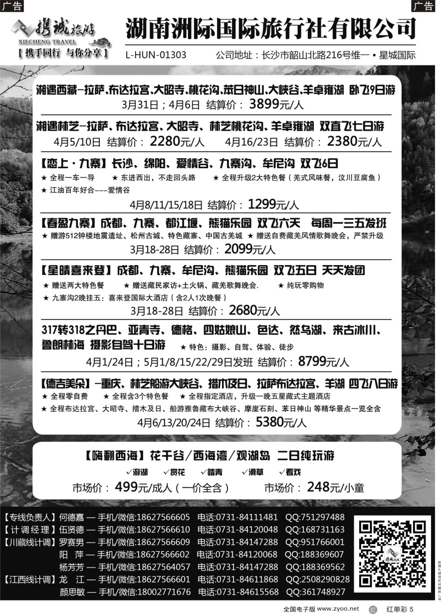 单彩5 携程旅游—川藏、江西专线