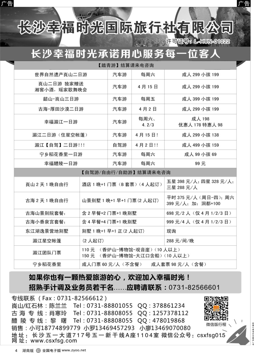 R004 湖南周边游—幸福时光国际旅行社