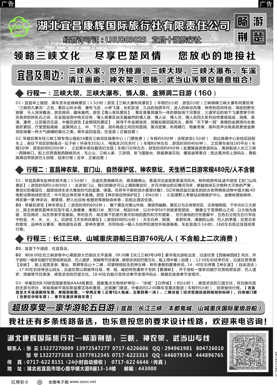 单彩6 湖北宜昌康辉国旅—畅游荆楚：三峡、神龙架、武当山专线
