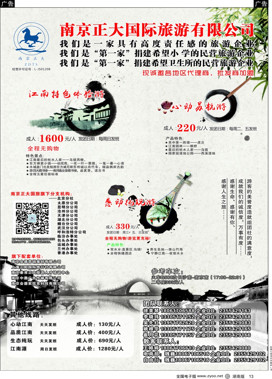 R013 南京正大国际旅游有限公司-华东专业地接