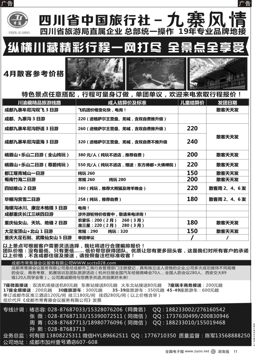 R011 四川省中国旅行社-九寨风情