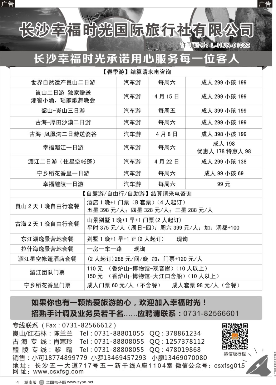 R004 湖南周边游—幸福时光国际旅行社