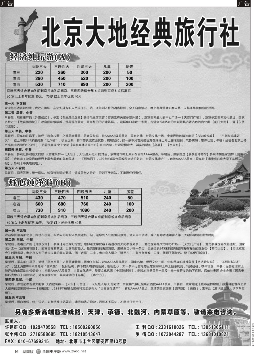 R016 北京大地经典旅行社