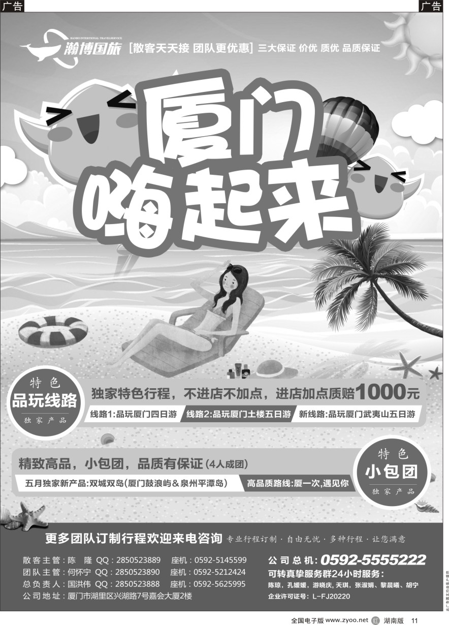 R011 厦门翰博国际旅行社
